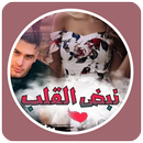 قصص مغربية  : قصة نبض القلب APK