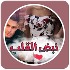 قصص مغربية  : قصة نبض القلب icon