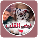 قصص مغربية  : قصة نبض القلب biểu tượng