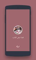 قصص مغربية  : قصة نبض القلب poster