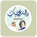 رواية راهنت عليکِ APK