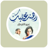 رواية راهنت عليکِ icon