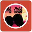 رواية بين يدى القدر