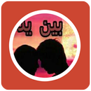 رواية بين يدى القدر APK