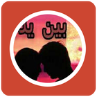 رواية بين يدى القدر icon