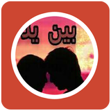 رواية بين يدى القدر icon