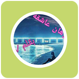 رواية توهان عاشقه icon