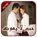 APK رواية حب لا يموت - كاملة بدون انترنت