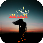 رواية المدللة आइकन