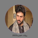 رواية غرام صعيدي كاملة APK