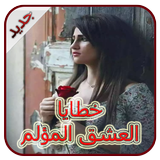 رواية خطايا العشق المؤلم - كاملة  - بدون انترنت Zeichen