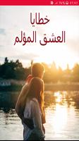 رواية خطايا العشق المؤلم - كاملة  - بدون انترنت Plakat