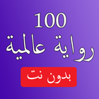 ikon أفضل 100 رواية مترجمة بدون نت