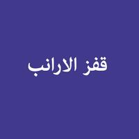 قفز الارانب Screenshot 1