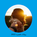 رواية أحببت مجنونة الجزء 2 APK
