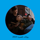 رواية أحببت صغيرة APK