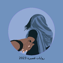 رواية عشق الادهم كاملة APK
