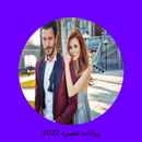 رواية صغيرتي البريئة كاملة APK