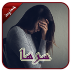 رواية ســرهــا - كاملة بدون انترنت ícone