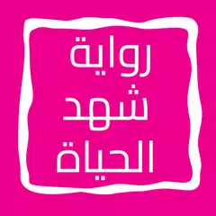 download رواية شهد الحياة APK