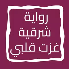 رواية شرقية غزت قلبي アプリダウンロード