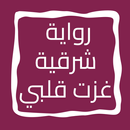رواية شرقية غزت قلبي APK