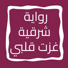 رواية شرقية غزت قلبي biểu tượng