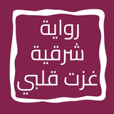 رواية شرقية غزت قلبي biểu tượng