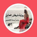 رواية شيطان العشق - بدون نت APK