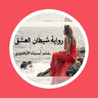 رواية شيطان العشق - بدون نت icône