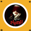 رواية عمياء في يد الصياد APK