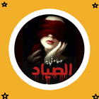 رواية عمياء في يد الصياد icon