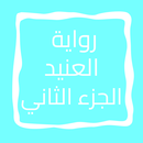 رواية العنيد الجزء الثاني APK