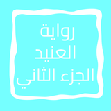 رواية العنيد الجزء الثاني icon