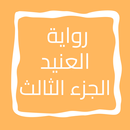 رواية العنيد الجزء الثالث APK