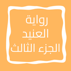 رواية العنيد الجزء الثالث icon
