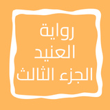 رواية العنيد الجزء الثالث icon