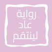 رواية عاد لينتقم