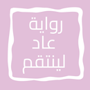 رواية عاد لينتقم APK