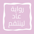 رواية عاد لينتقم icon
