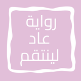 رواية عاد لينتقم icon