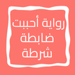 رواية أحببت ضابطة شرطة