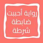رواية أحببت ضابطة شرطة icon