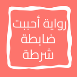 رواية أحببت ضابطة شرطة icon