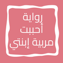 رواية أحببت مربية إبنتي APK