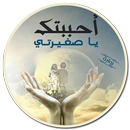 APK رواية أحببتك يا صغيرتي‎ كاملة