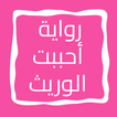 رواية أحببت الوريث