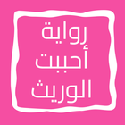 رواية أحببت الوريث icon