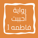 رواية أحببت فاطمه الجزء الأول APK