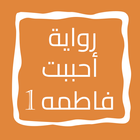 رواية أحببت فاطمه الجزء الأول icon